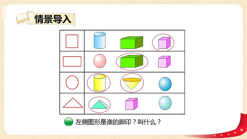 第四单元 1.认识图形（课件）-2022-2023学年一年级数学下册同步备课（北师大版）04