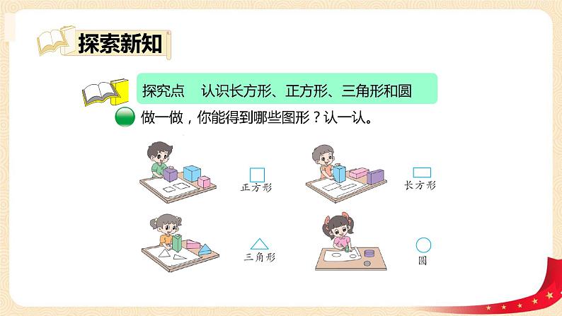 第四单元 1.认识图形（课件）-2022-2023学年一年级数学下册同步备课（北师大版）06
