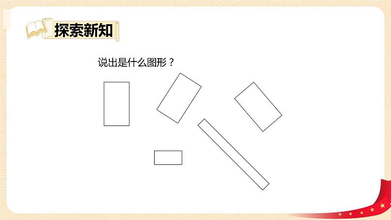 第四单元 1.认识图形（课件）-2022-2023学年一年级数学下册同步备课（北师大版）07