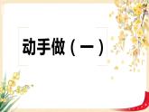 第四单元 2.动手做（一）（课件）-2022-2023学年一年级数学下册同步备课（北师大版）