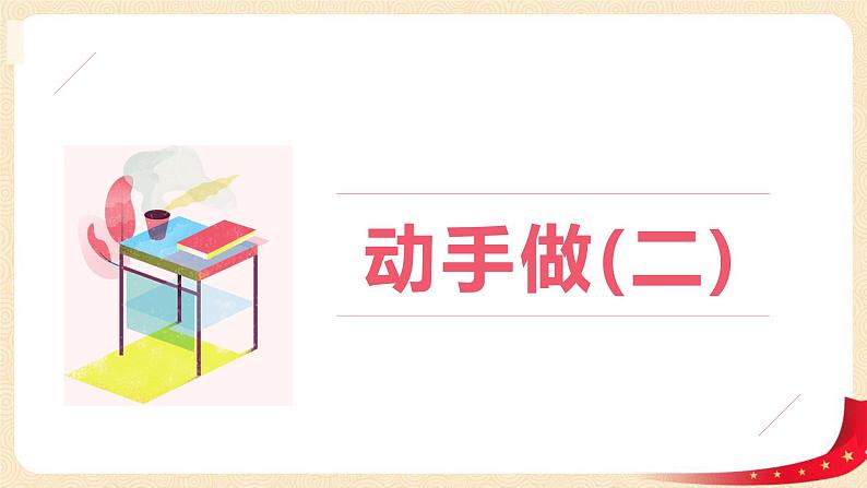 第四单元 3.动手做（二）（课件）-2022-2023学年一年级数学下册同步备课（北师大版）第1页