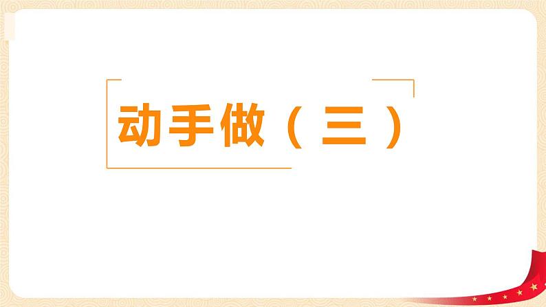 第四单元 4.动手做（三）（课件）-2022-2023学年一年级数学下册同步备课（北师大版）01