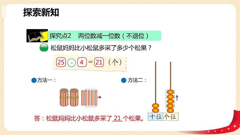 第五单元 2采松果(两位数加减一位数的不进退位加减法)（课件）-2022-2023学年一年级数学下册同步备课（北师大版）08