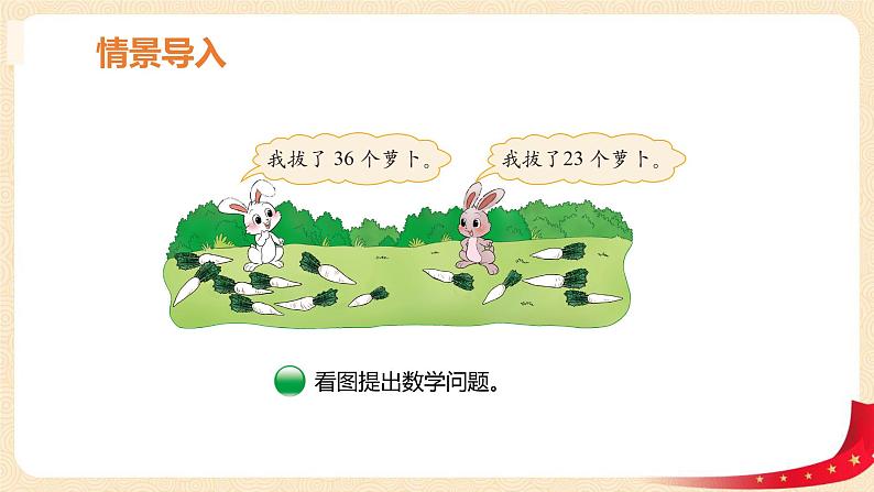 第五单元 4.拔萝卜（两位数加两位数的不进位加）（课件）-2022-2023学年一年级数学下册同步备课（北师大版）04