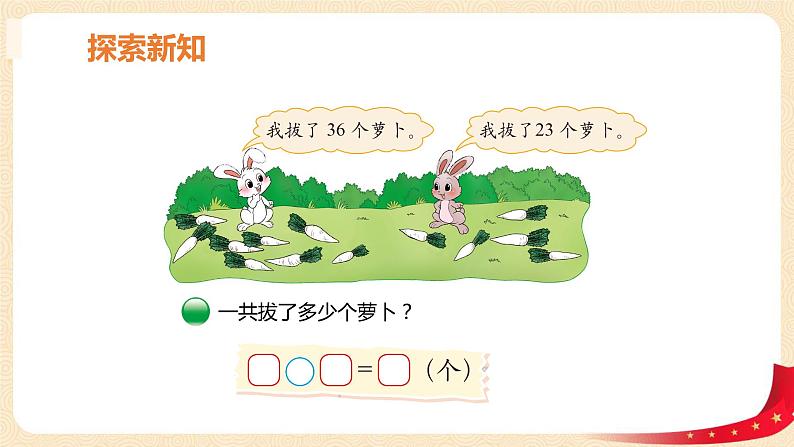 第五单元 4.拔萝卜（两位数加两位数的不进位加）（课件）-2022-2023学年一年级数学下册同步备课（北师大版）06