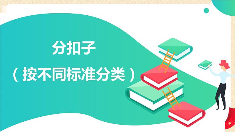 数学好玩 1.分扣子（按不同标准分类）（课件）-2022-2023学年一年级数学下册同步备课（北师大版）01