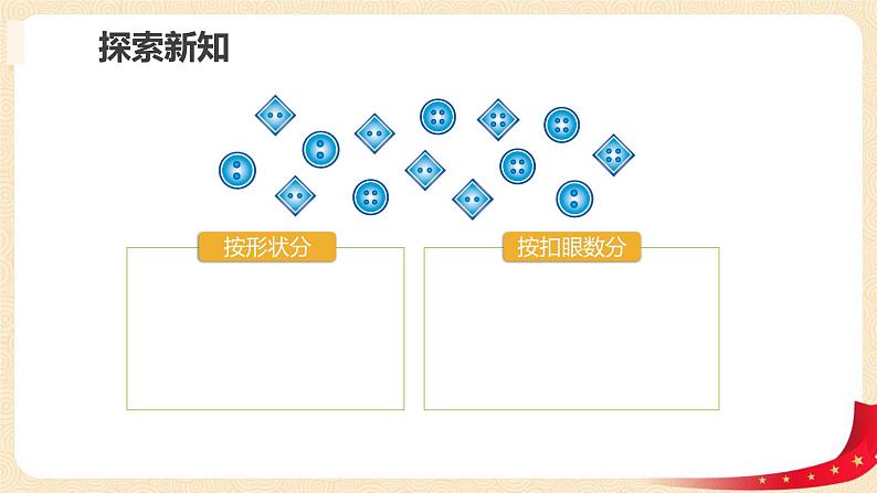 数学好玩 1.分扣子（按不同标准分类）（课件）-2022-2023学年一年级数学下册同步备课（北师大版）07