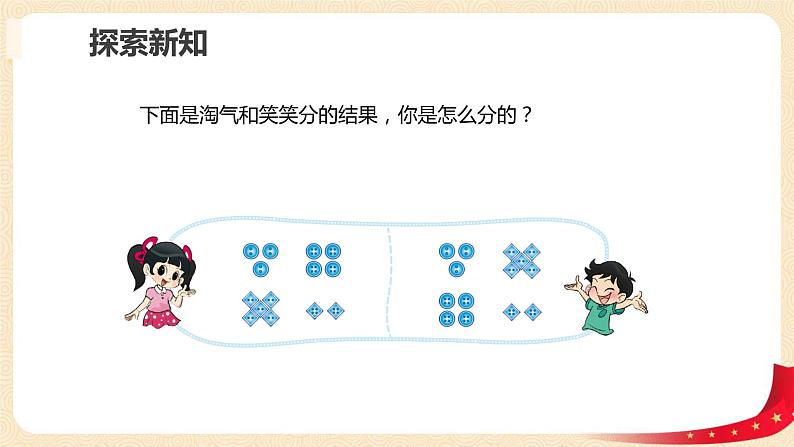 数学好玩 1.分扣子（按不同标准分类）（课件）-2022-2023学年一年级数学下册同步备课（北师大版）08