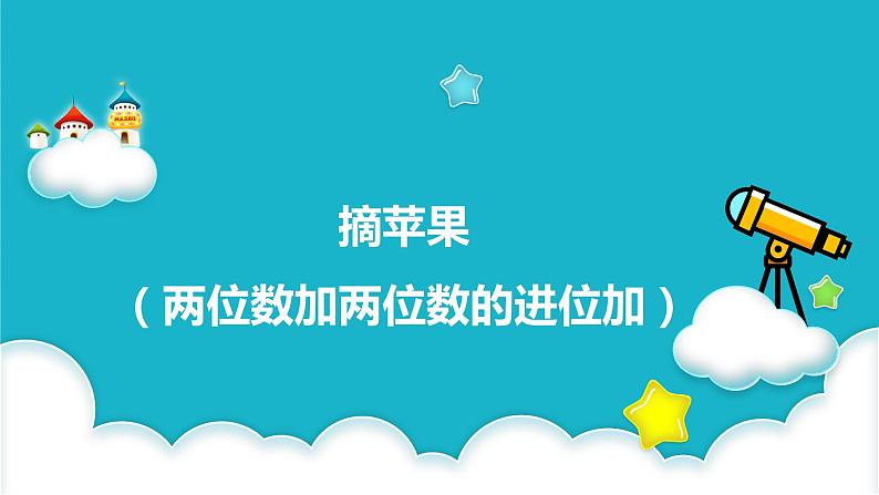 第六单元 2.摘苹果（两位数加两位数的进位加）（课件）-2022-2023学年一年级数学下册同步备课（北师大版）第1页