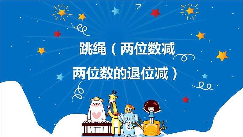 第六单元 4.跳绳（两位数减两位数的退位减）（课件）-2022-2023学年一年级数学下册同步备课（北师大版）01