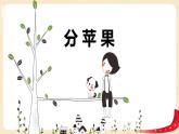 第一单元1.分苹果（课件）2023学年二年级数学下册同步备课（北师大版）