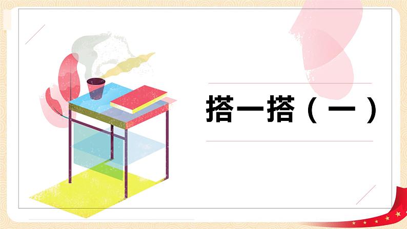 第一单元2.搭一搭（一）（课件）2023学年二年级数学下册同步备课（北师大版）01