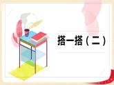 第一单元3.搭一搭（二）（课件）2023学年二年级数学下册同步备课（北师大版）