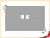 第一单元5.租船（课件）2023学年二年级数学下册同步备课（北师大版）