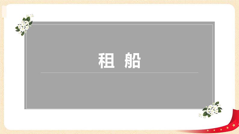 第一单元5.租船（课件）2023学年二年级数学下册同步备课（北师大版）第1页