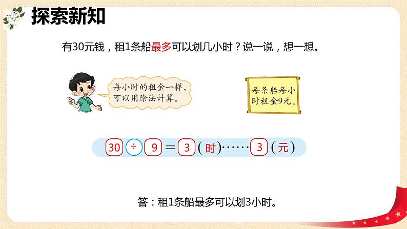 第一单元5.租船（课件）2023学年二年级数学下册同步备课（北师大版）第7页