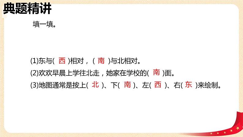 第二单元1.东南西北（课件）2023学年二年级数学下册同步备课（北师大版）第7页