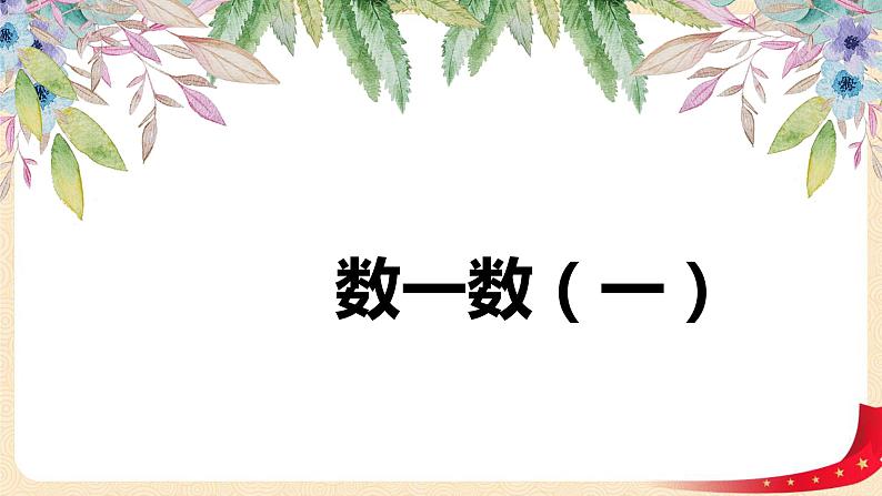 第三单元1.数一数（一）（课件）2023学年二年级数学下册同步备课（北师大版）01