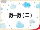 第三单元+2.数一数（二）（课件）2023学年二年级数学下册同步备课（北
