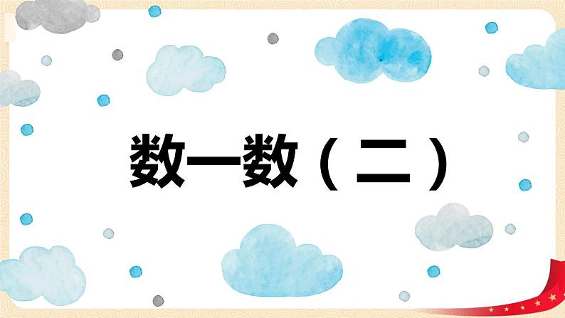 第三单元+2.数一数（二）（课件）2023学年二年级数学下册同步备课（北01