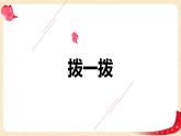 第三单元+3.拨一拨（课件）2023学年二年级数学下册同步备课（北