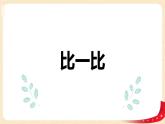第三单元+4.比一比（课件）2023学年二年级数学下册同步备课（北