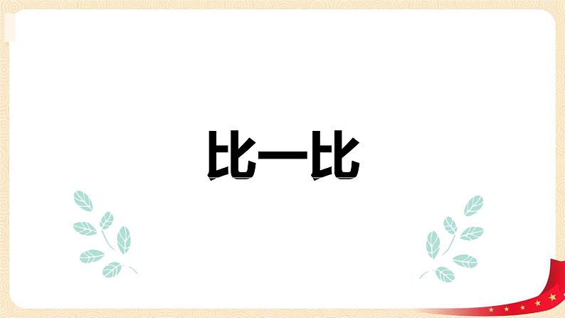 第三单元+4.比一比（课件）2023学年二年级数学下册同步备课（北第1页