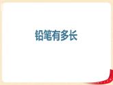 第四单元+1.铅笔有多长（课件）2023学年二年级数学下册同步备课（北