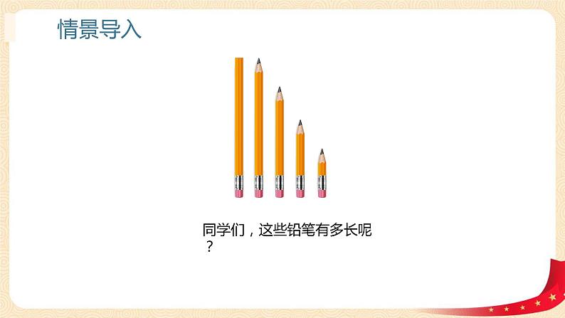 第四单元+1.铅笔有多长（课件）2023学年二年级数学下册同步备课（北第4页