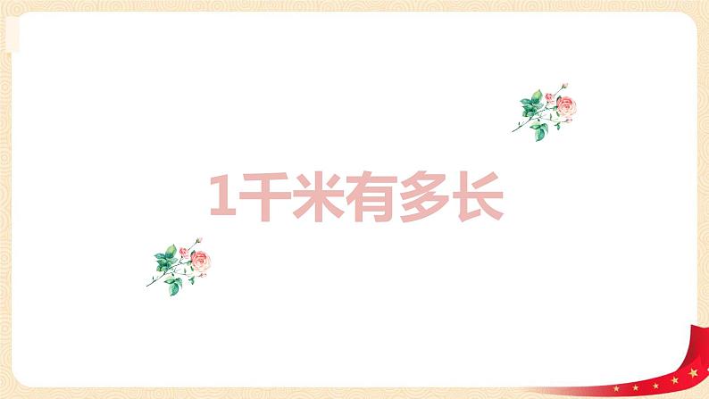 第四单元+2.1千米有多长（课件）2023学年二年级数学下册同步备课（北第1页