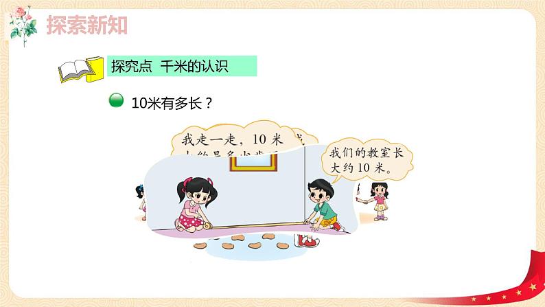 第四单元+2.1千米有多长（课件）2023学年二年级数学下册同步备课（北第6页