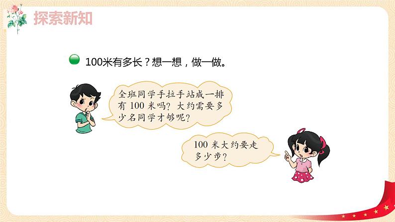 第四单元+2.1千米有多长（课件）2023学年二年级数学下册同步备课（北第7页