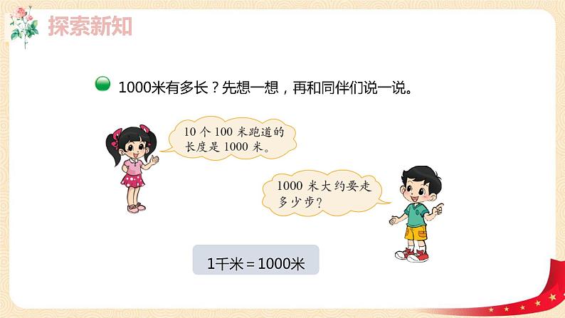 第四单元+2.1千米有多长（课件）2023学年二年级数学下册同步备课（北第8页