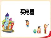 第五单元+1.买电器（课件）2023学年二年级数学下册同步备课（北