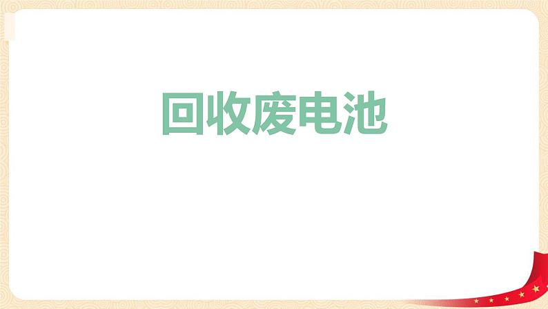 第五单元+2.回收废电池（课件）2023学年二年级数学下册同步备课（北第1页