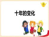 第五单元+3.十年的变化（课件）2023学年二年级数学下册同步备课（北