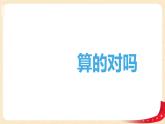 第五单元+6.算的对吗（课件）2023学年二年级数学下册同步备课（北