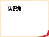 第六单元+1.认识角（课件）2023学年二年级数学下册同步备课（北