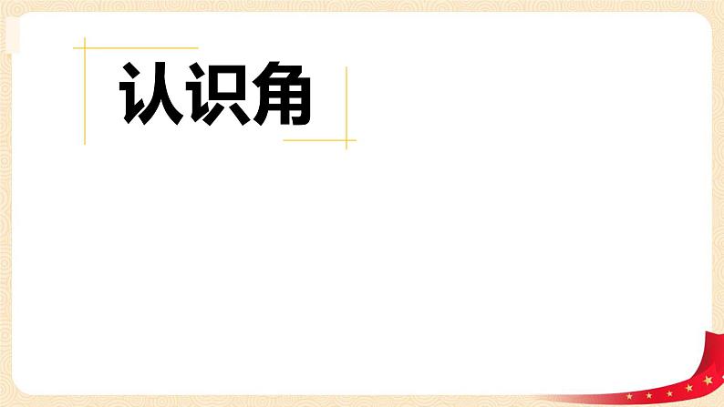 第六单元+1.认识角（课件）2023学年二年级数学下册同步备课（北01