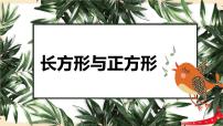 北师大版二年级下册长方形与正方形备课课件ppt