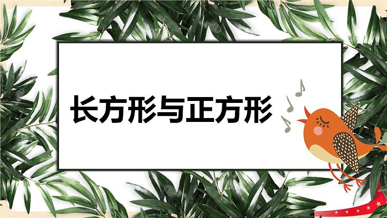 第六单元+3.长方形与正方形（课件）2023学年二年级数学下册同步备课（北01