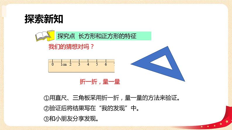 第六单元+3.长方形与正方形（课件）2023学年二年级数学下册同步备课（北06