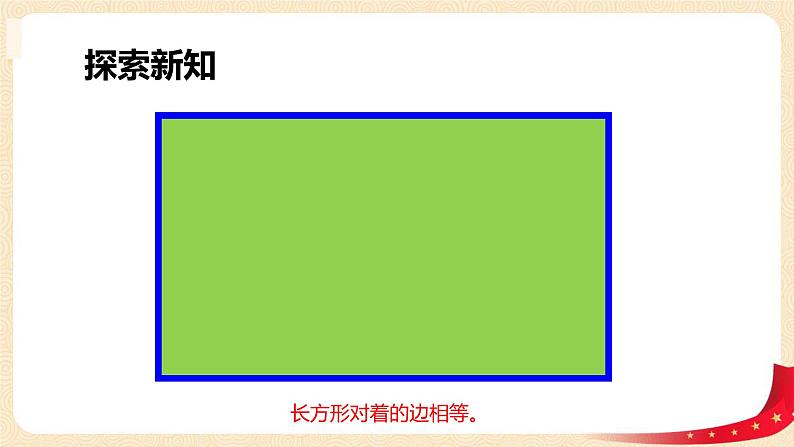 第六单元+3.长方形与正方形（课件）2023学年二年级数学下册同步备课（北07