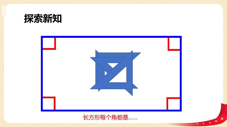 第六单元+3.长方形与正方形（课件）2023学年二年级数学下册同步备课（北08