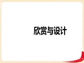 第六单元+5.欣赏与设计（课件）2023学年二年级数学下册同步备课（北