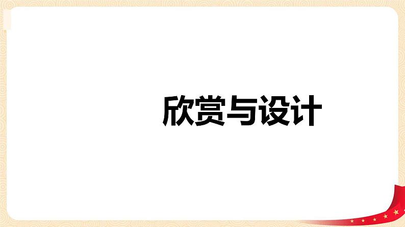 第六单元+5.欣赏与设计（课件）2023学年二年级数学下册同步备课（北01