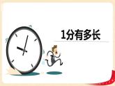 第七单元+2.1分有多长（课件）2023学年二年级数学下册同步备课（北