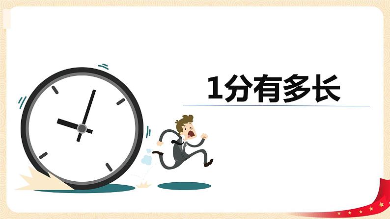 第七单元+2.1分有多长（课件）2023学年二年级数学下册同步备课（北01