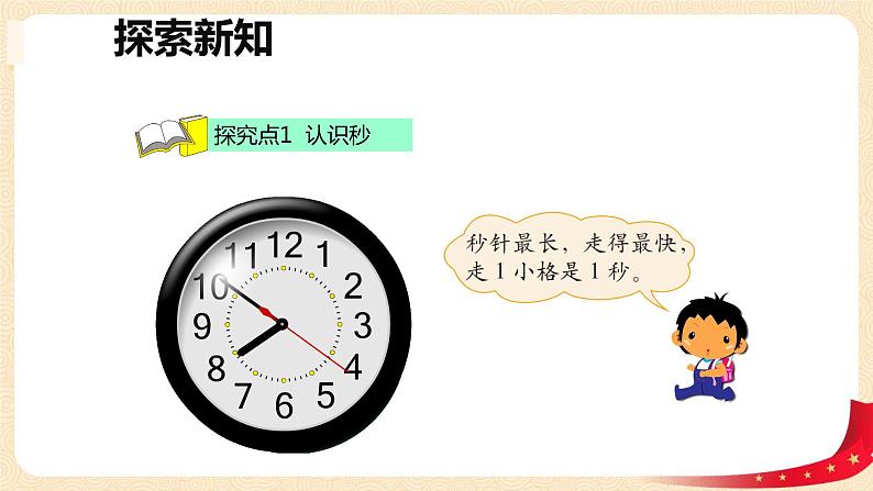 第七单元+2.1分有多长（课件）2023学年二年级数学下册同步备课（北06