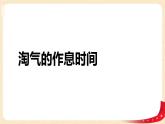第七单元+3.淘气的作息时间（课件）2023学年二年级数学下册同步备课（北